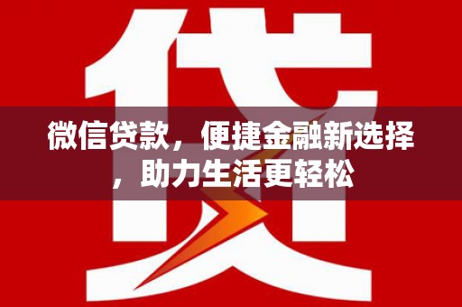 东源微信贷款，便捷金融新选择，助力生活更轻松