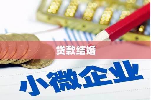 东源贷款结婚
