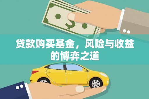 东源贷款购买基金，风险与收益的博弈之道