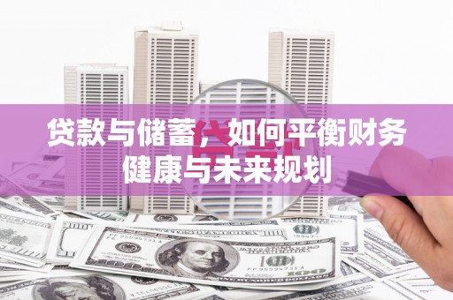 东源贷款与储蓄，如何平衡财务健康与未来规划