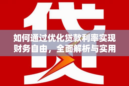 东源如何通过优化贷款利率实现财务自由，全面解析与实用策略