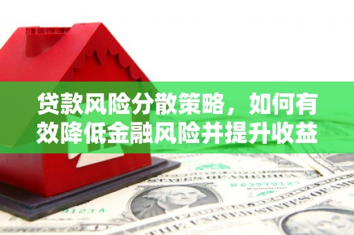 东源贷款风险分散策略，如何有效降低金融风险并提升收益