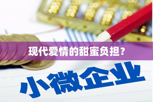 东源现代爱情的甜蜜负担？