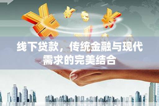 东源线下贷款，传统金融与现代需求的完美结合