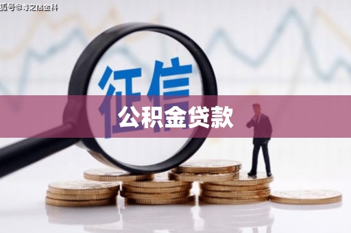 东源公积金贷款