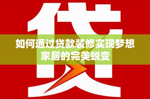 东源如何通过贷款装修实现梦想家居的完美蜕变