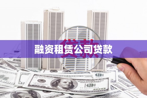 东源融资租赁公司贷款