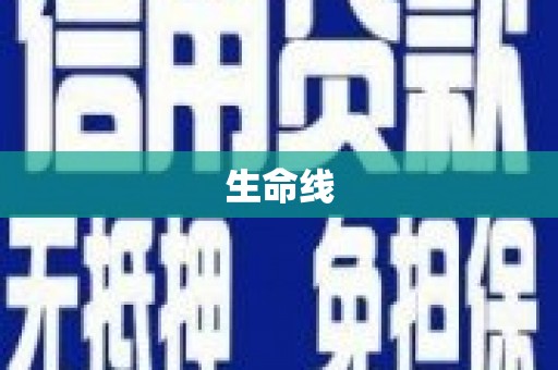 东源生命线