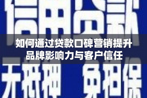 东源如何通过贷款口碑营销提升品牌影响力与客户信任