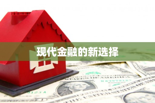东源现代金融的新选择