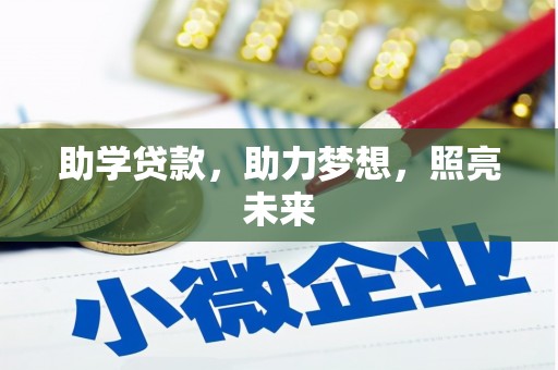东源助学贷款，助力梦想，照亮未来