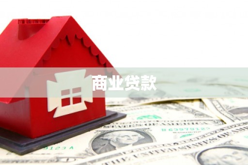 东源商业贷款