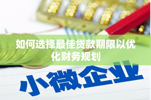 东源如何选择最佳贷款期限以优化财务规划