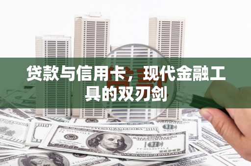 东源贷款与信用卡，现代金融工具的双刃剑
