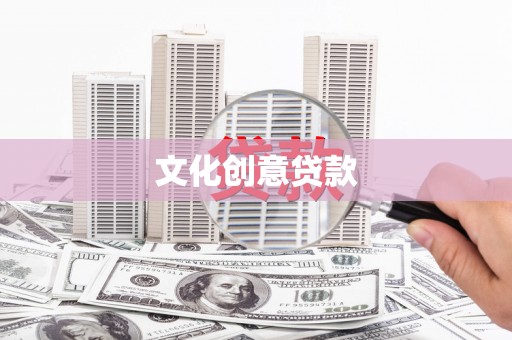 东源文化创意贷款