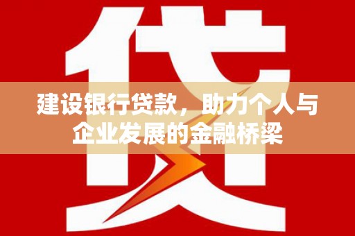 东源建设银行贷款，助力个人与企业发展的金融桥梁