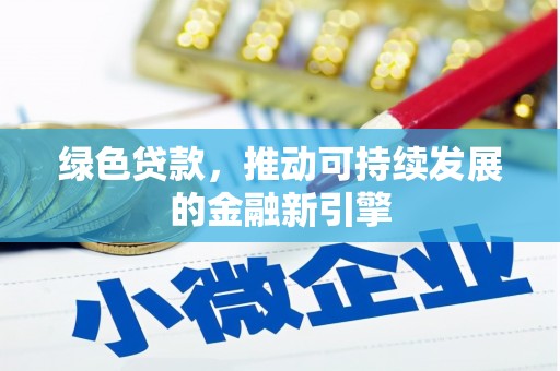 东源绿色贷款，推动可持续发展的金融新引擎