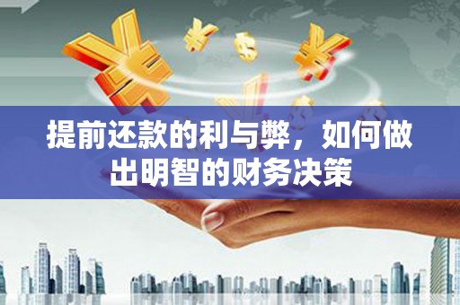东源提前还款的利与弊，如何做出明智的财务决策