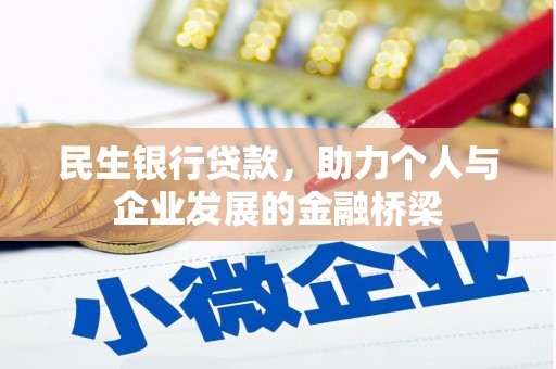 东源民生银行贷款，助力个人与企业发展的金融桥梁