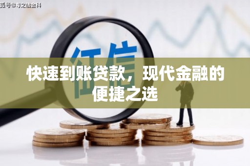 东源快速到账贷款，现代金融的便捷之选
