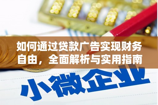 东源如何通过贷款广告实现财务自由，全面解析与实用指南