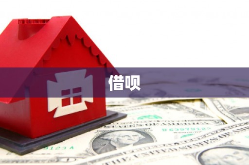 东源借呗