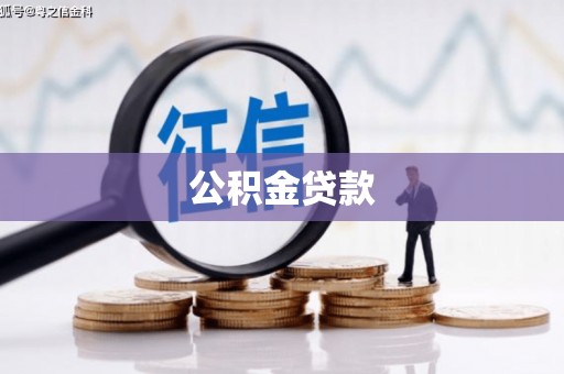 东源公积金贷款