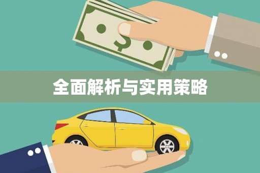 东源全面解析与实用策略