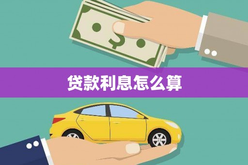 东源贷款利息怎么算