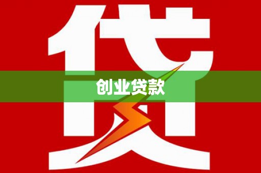 东源创业贷款
