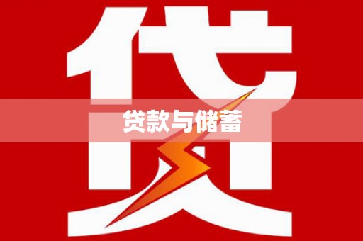 东源贷款与储蓄