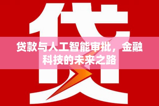 东源贷款与人工智能审批，金融科技的未来之路