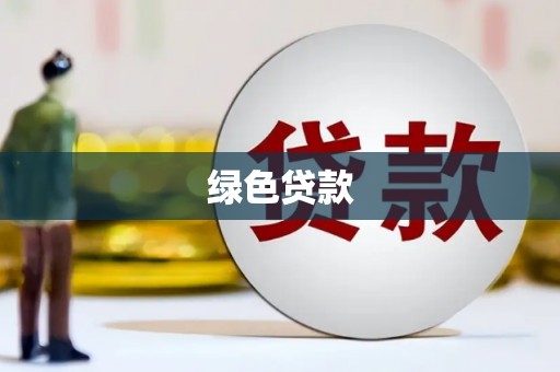 东源绿色贷款