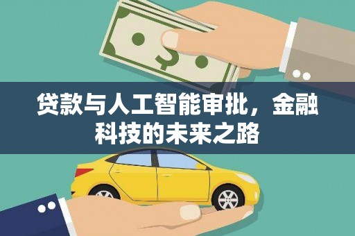 东源贷款与人工智能审批，金融科技的未来之路