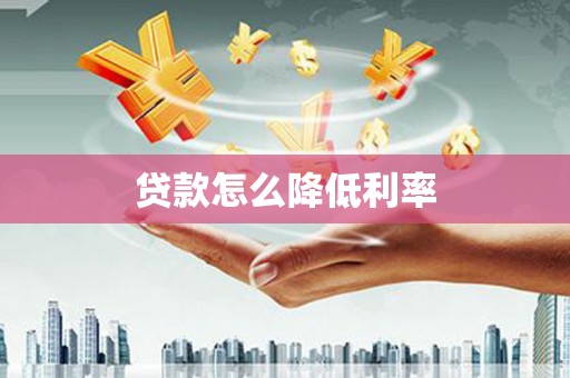 东源贷款怎么降低利率