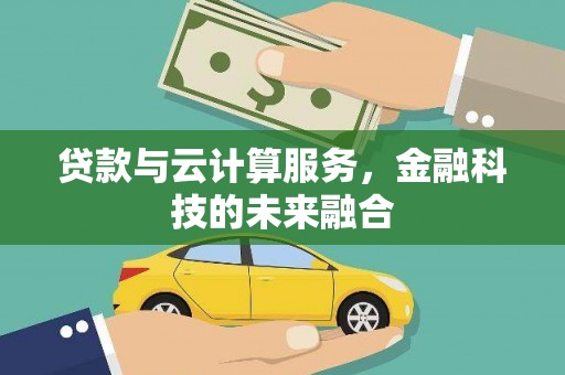 东源贷款与云计算服务，金融科技的未来融合