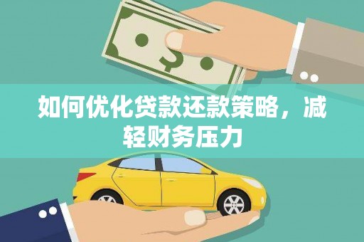 东源如何优化贷款还款策略，减轻财务压力