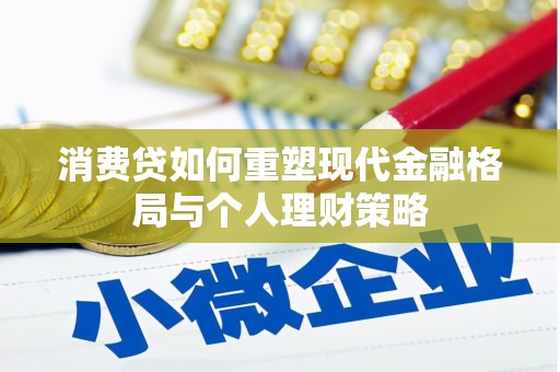 东源消费贷如何重塑现代金融格局与个人理财策略