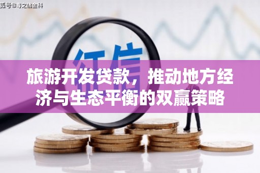 东源旅游开发贷款，推动地方经济与生态平衡的双赢策略