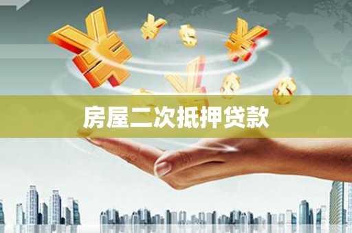 东源房屋二次抵押贷款