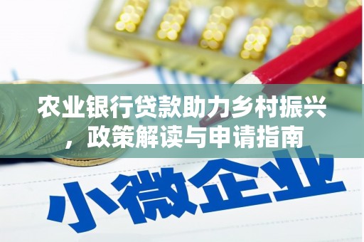 东源农业银行贷款助力乡村振兴，政策解读与申请指南
