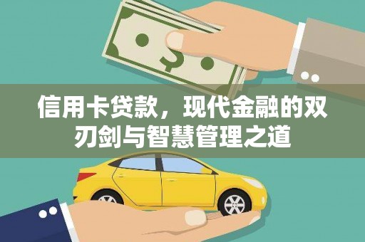 东源信用卡贷款，现代金融的双刃剑与智慧管理之道