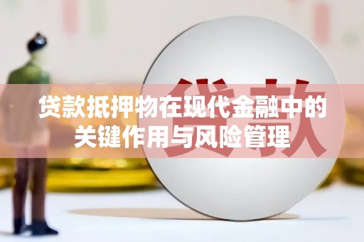 东源贷款抵押物在现代金融中的关键作用与风险管理
