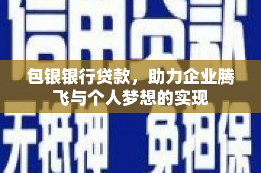 东源包银银行贷款，助力企业腾飞与个人梦想的实现