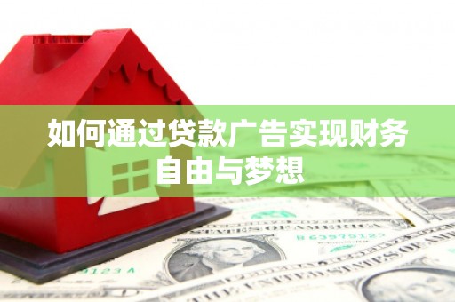 东源如何通过贷款广告实现财务自由与梦想