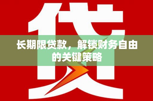东源长期限贷款，解锁财务自由的关键策略