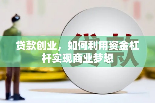 东源贷款创业，如何利用资金杠杆实现商业梦想