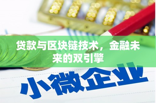 东源贷款与区块链技术，金融未来的双引擎