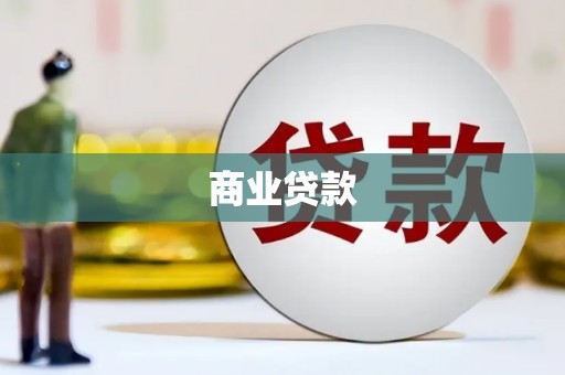东源商业贷款