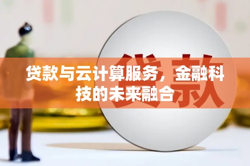 东源贷款与云计算服务，金融科技的未来融合